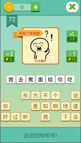 这说的啥呢第72关