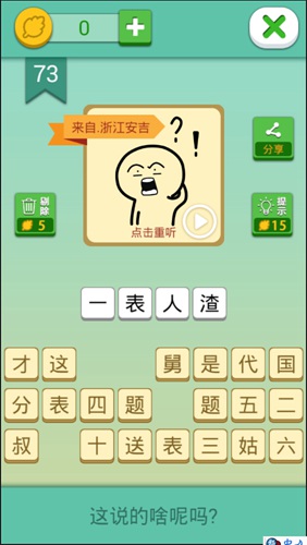 这说的啥呢第73关