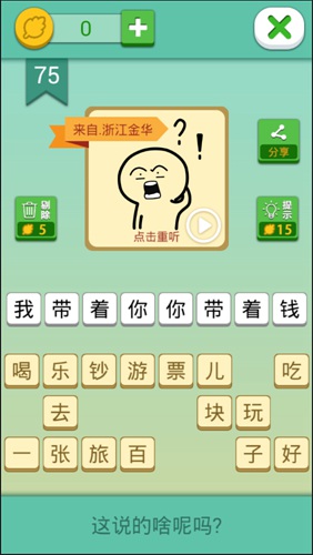 这说的啥呢第75关