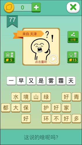 这说的啥呢第77关