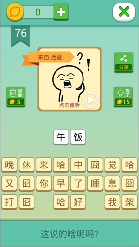 这说的啥呢第76关
