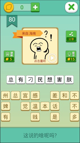这说的啥呢第80关