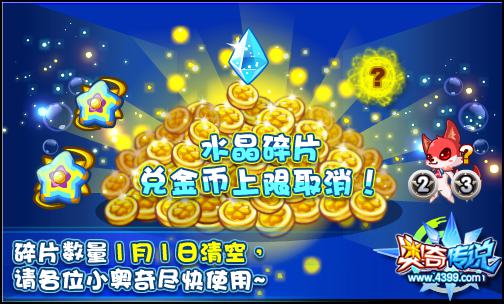 奥奇传说兑换上限取消 快来参与