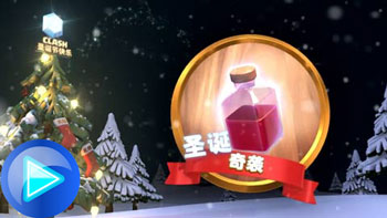 部落冲突Clash圣诞节第1份礼物：圣诞奇袭法术