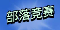 <font color='#FF0000'>部落冲突部落竞赛玩法详解！新玩法每周一次</font>