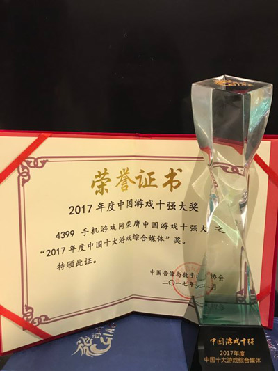 游戏十强颁奖