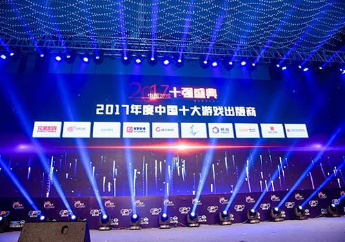 四三九九斩获2017中国游戏产业年会“游戏十强”五项大奖