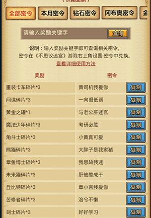 不思议迷宫密令查询器
