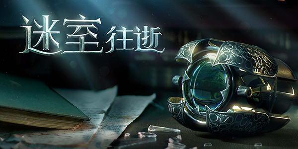 网易宣布代理《未上锁的房间》两作 中文定名《迷室3》、《迷室：往逝》