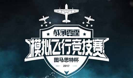 战争雷霆图马思特杯全真模拟空战烽烟再起