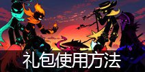 火柴人联盟2礼包怎么用 火柴人联盟2礼包在哪换