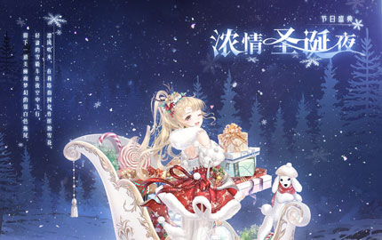 奇迹暖暖圣诞第三弹 浓情雪夜福利狂欢