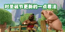 首领们谈一谈对部落冲突圣诞更新的看法