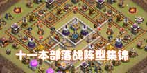 部落冲突11本部落战强布阵合集
