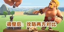 部落冲突12月平衡性调整个人分析：攻防两方对比