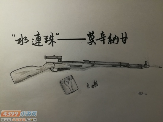 生死狙击玩家手绘-莫辛纳甘