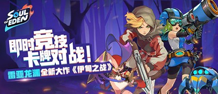 伊甸之战