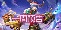 一周预告《英魂之刃口袋版》爱因斯坦强势登场