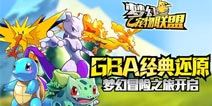 重温昔日掌机感动《梦幻宠物联盟》12月20日首发登场