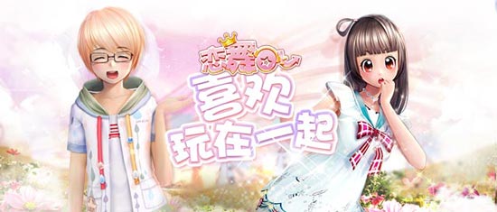 恋舞OL
