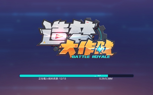 造梦大作战