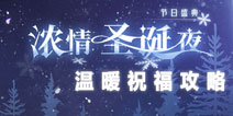 奇迹暖暖圣夜奇缘第5关攻略 温暖祝福攻略