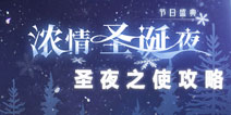 奇迹暖暖圣夜奇缘第3关攻略 圣夜之使攻略