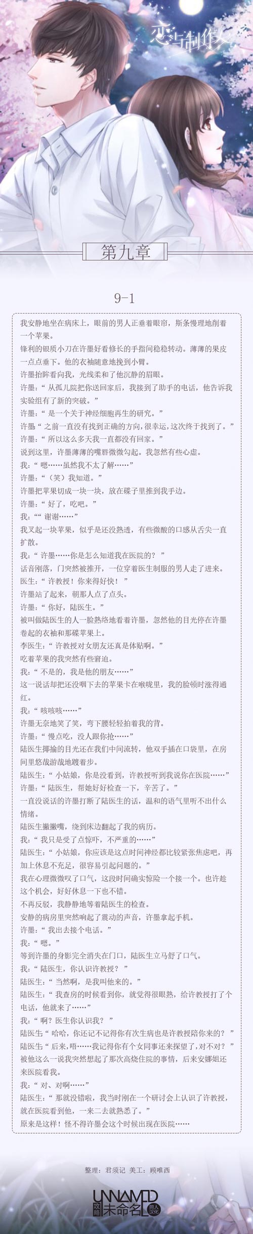 恋与制作人第九章剧情