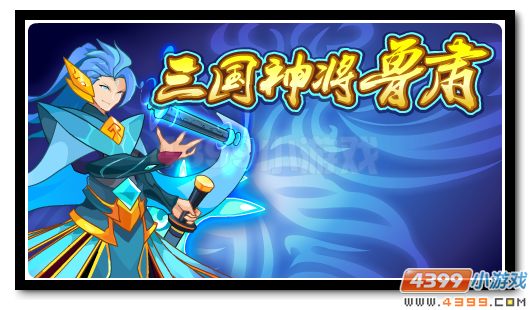 赛尔号三国神将再临 雄才伟略鲁肃
