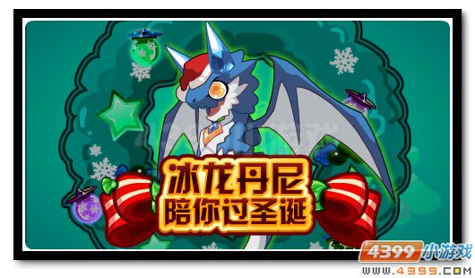 赛尔号专属萌宠初降临 丹尼陪你过圣诞