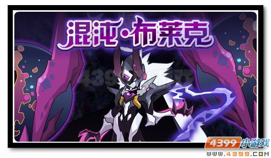赛尔号混沌布莱克守护光明 永夜破晓尽黎明