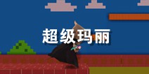 迷你世界创造存档：超级玛丽【升级版】 好玩存档分享