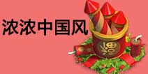 部落冲突中国风：摇钱树和鞭炮版防空火箭