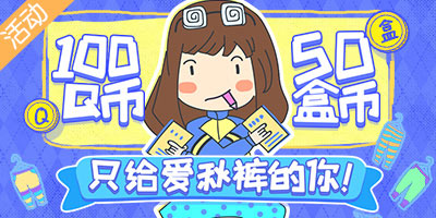 学霸爱秋裤活动