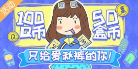 <font color='#FF6633'>【活动】100Q币+50盒币，送给爱秋裤的你！</font>