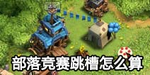 部落冲突官方公告：关于部落竞赛期间跳槽到其他部落