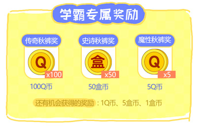 学霸专属奖励