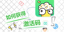 如何获得激活码？