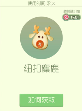 球球大作战孢子纽扣麋鹿