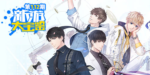 新游大宝鉴：超现实恋爱！恋与制作人