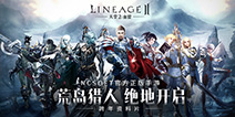 《天堂2:血盟》跨年资料片“荒岛猎人”今日开测