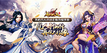 正版授权手游《不朽凡人》登陆iOS 开启你的不凡仙路