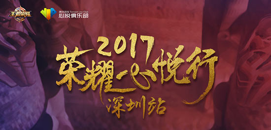 荣耀心悦行(深圳站) XQ职业选手即将上演电竞真人秀
