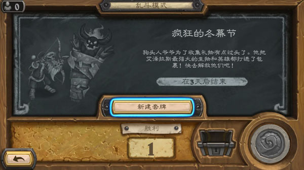 炉石传说疯狂的冬幕节攻略