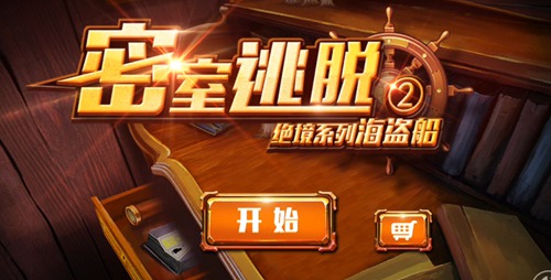 密室逃脱绝境系列2海盗船