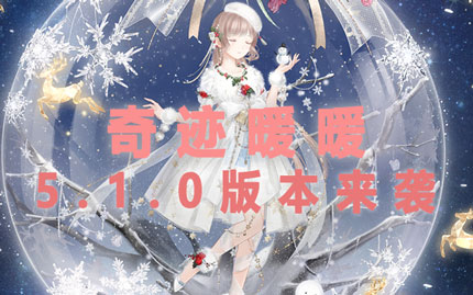 奇迹暖暖5.1.0版本来袭 圣诞雪夜惊喜