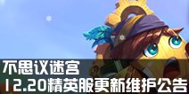 不思议迷宫12.20精英服更新维护公告
