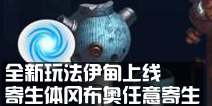 《不思议迷宫》全新玩法伊甸上线，“寄生体冈布奥”竟能任意寄生？