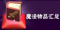部落冲突魔法物品汇总！古书和魔法药水作用