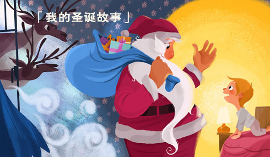 「我的圣诞故事」那年的圣诞夜 我因为一首歌，爱上一款游戏